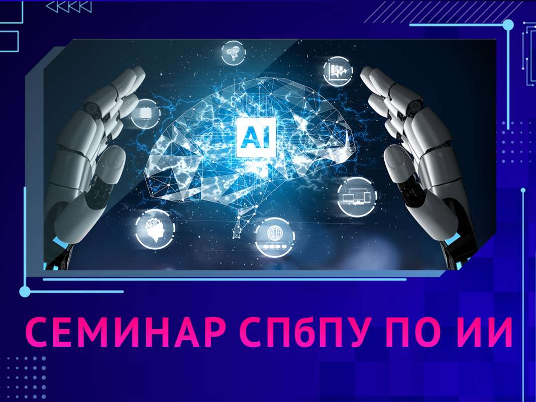 Семинар № 11 СПбПУ по искусственному интеллекту